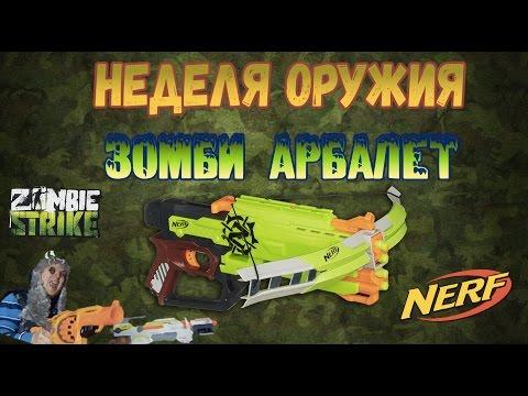 Зомби страйк - Бластер Нерф Арбалет - Кроссфаер Боу - Нерф обзор - Nerf ZombieStrike Crossfire Bow