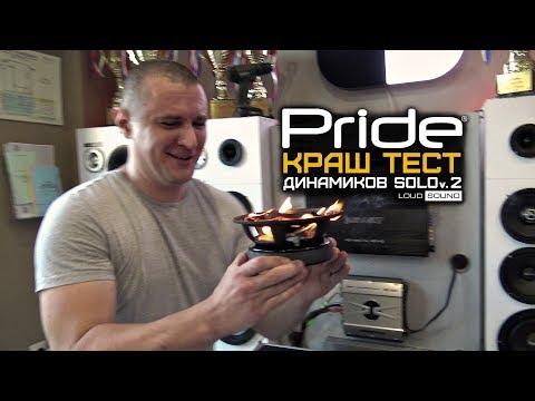 Pride Solo V2 - КРАШ ТЕСТ!