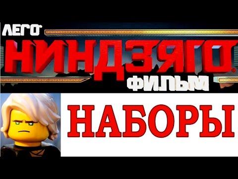 Лего Ниндзяго Фильм 2017 наборы The LEGO Ninjago Movie