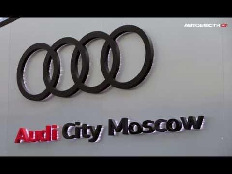 Открытие Audi City в Москве