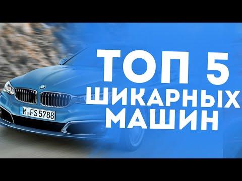 ТОП 5 МАШИН ПРЕДСТАВИТЕЛЬСКОГО КЛАССА!