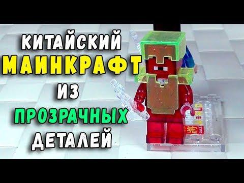 КИТАЙСКОЕ ЛЕГО МАЙНКРАФТ ПРОЗРАЧНЫЕ МИНИФИГУРКИ