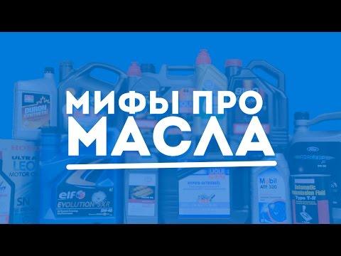 РАЗРУШАЕМ МИФЫ ПРО МОТОРНЫЕ МАСЛА!