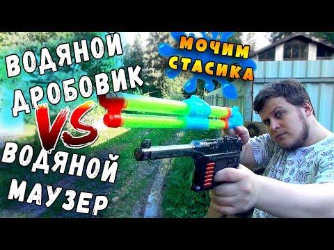 ВОДЯНОЙ ДРОБОВИК VS ВОДЯНОЙ МАУЗЕР - ИГРУШЕЧНОЕ ОРУЖИЕ