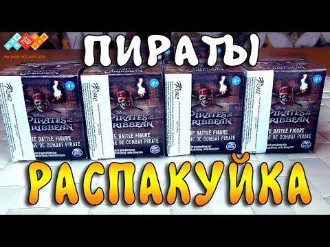 РАСПАКУЙКА - ПИРАТЫ КАРИБСКОГО МОРЯ - СЕКРЕТНЫЕ МИНИФИГУРКИ