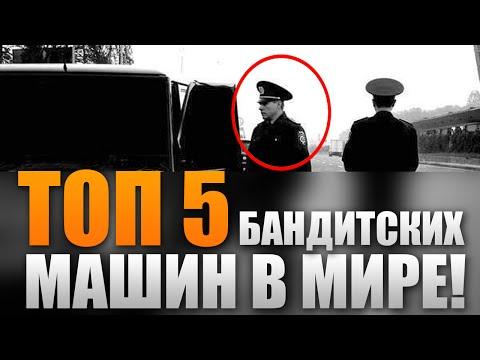 ТОП 5 БАНДИТСКИХ МАШИН В МИРЕ!