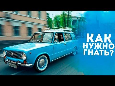 КАК НУЖНО ПРАВИЛЬНО ГОНЯТЬ?