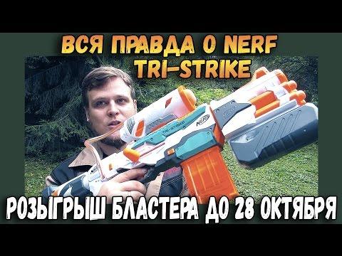 БЛАСТЕР НЕРФ  МОДУЛУС TRI-STRIKE - Три Страйк - NERF -  Обзор Нерф - Игрушечное Оружие