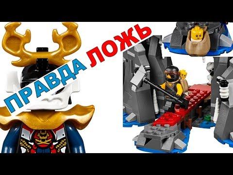 ЛЕГО НИНДЗЯГО 8 сезон Мастер Ву и Самурай Икс из Ninjago 2018