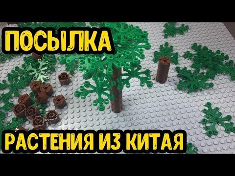 РАСТЕНИЯ  - посылка из Китая!! Лего - совместимые детали!!