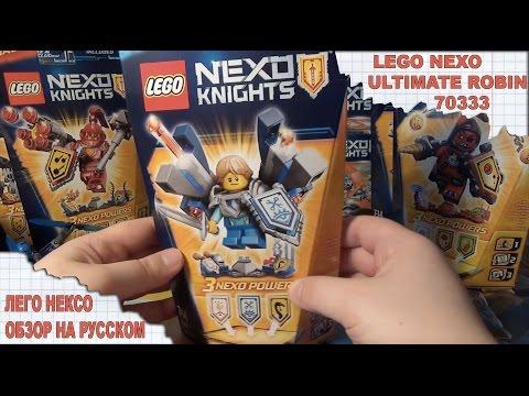 LEGO NEXO KNIGHTS - ULTIMATE ROBIN 70333 - Лего обзор 2016  - РОБИН – АБСОЛЮТНАЯ СИЛА - Нексо Рыцари