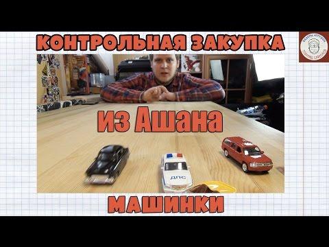 Контрольная закупка - Машинки Коллекционные - Игрушечные машинки