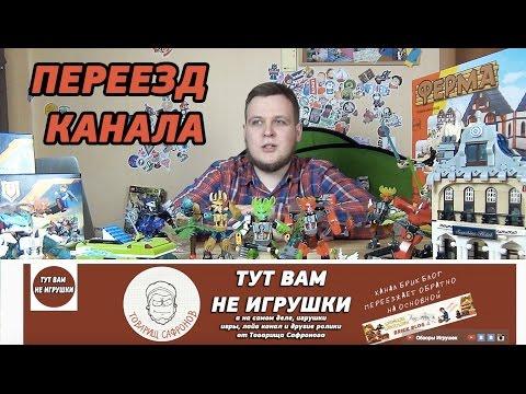 Переезд Канала - Результаты Конкурса Star Wars - Новые обзоры Лего Нексо