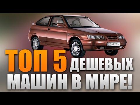 ТОП 5 самых ДЕШЕВЫХ машин в мире!