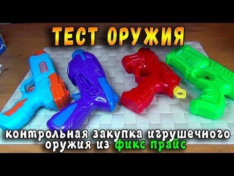 Контрольная закупка Бластеры ФИКС ПРАЙС Игрушечное оружие, Подделка Нерф  - Сафронов