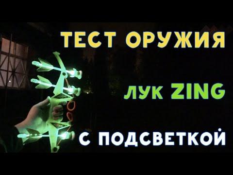 Игрушечное Оружие - Лук Zing С подсветкой - Очень крутая вещь!