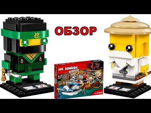 LEGO Обзор ЛЕГО Ниндзяго Ллойд, Мастер Ву наборы и новинка 2018 Сыны Гармадона