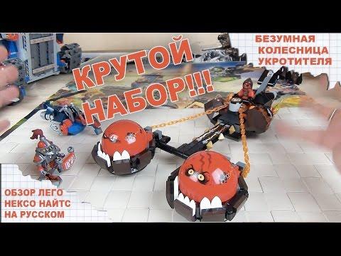 Лего Нексо Рыцари - NEXO Knights 70314 - БЕЗУМНАЯ КОЛЕСНИЦА УКРОТИТЕЛЯ - Нексо Найтс