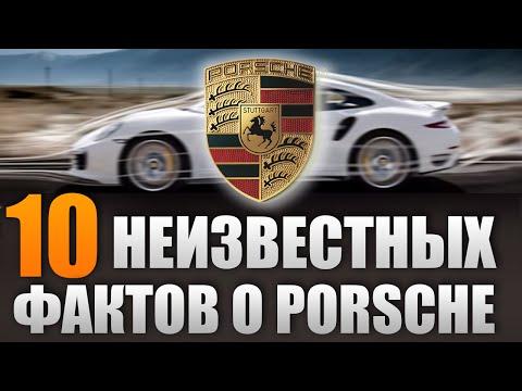 10 неизвестных фактов о PORSCHE