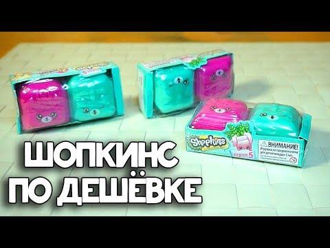 Шопкинсы никому не нужны и ПОДЕШЕВЕЛИ?!  SHOPKINS ОБЗОР