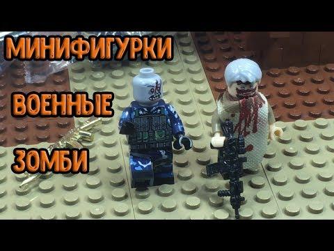 Зомби, военные - минифигурки аналог ЛЕГО!! (Обзор!)