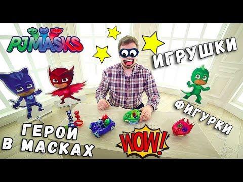 Герои в Масках - Распаковка и обзор игрушек PJ Masks