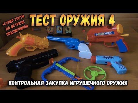 Контрольная закупка - Бластеры часть 4 - Игрушечное оружие, Пистолеты, Арбалет, Настоящий Nerf Обзор