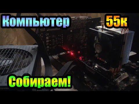 Как собрать компьютер? Сборка ПК  за 55к рублей!