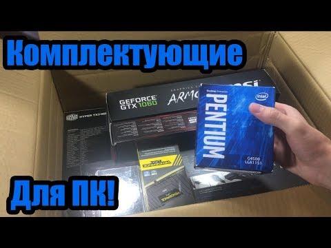 ПОСЫЛКА с ComputerUniverse!! Компьютер - комплектующие