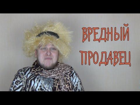 В.И. Специальный выпуск #2 - Вредный продавец