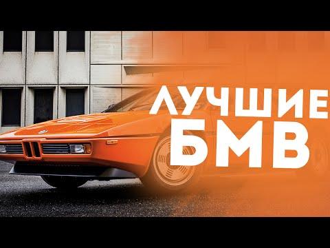 САМЫЕ ЛУЧШИЕ СТАРЫЕ БМВ (МОДЕЛЬНЫЙ РЯД)