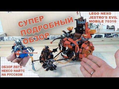 Обзор Лего - Джестро Мобиль - Лего Нексо Найтс - Lego Nexo Knights - JESTRO'S EVIL MOBILE 70316