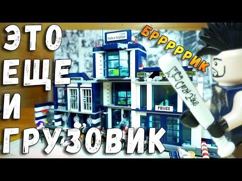 ПОЛИЦЕЙСКИЙ УЧАСТОК - КАК ФОТРЕКС - АНАЛОГ ЛЕГО - Enlighten Brick Police