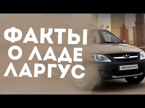 10 НОВЫХ ФАКТОВ О ЛАДЕ ЛАРГУС