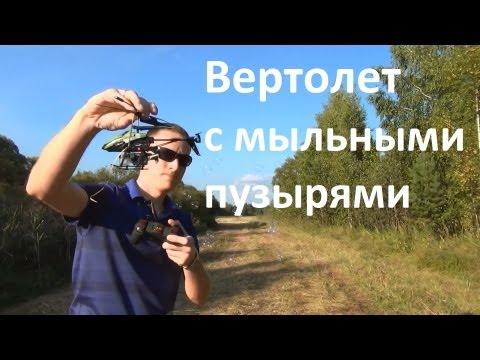 Обзор товаров из Китая, Bubble Micro Helicopter, вертолет с мыльными пузырями