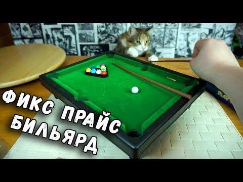 БИЛЬЯРД ИЗ ФИКСПРАЙС - НАСТОЛЬНАЯ ИГРА FIX PRICE ОБЗОР