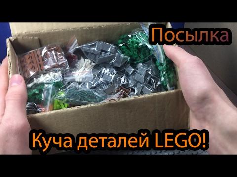 Куча деталей LEGO!! Посылка с бриклинк!! / Parcel With Lego!!