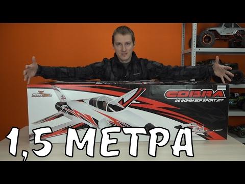 Самолет 1,5 метра на 8S Lipo .... Cobra Sport Jet