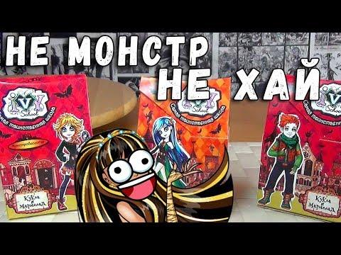 КУКЛЫ НЕ МОНСТРЫ И НЕ ХАЙ ИГРУШКИ И МАРМЕЛАД