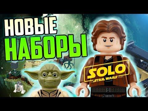 LEGO Хан Соло: Звёздные Войны. Истории наборы и хижина Йоды 2018