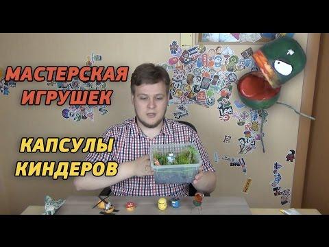 Мастерская игрушек - Капсулы от Киндеров