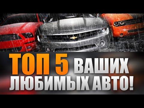 ТОП 5 ВАШИХ ЛЮБИМЫХ АВТО выпуск №2