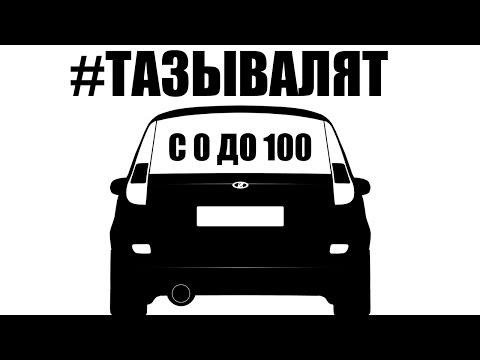 КАК РАЗОГНАТЬ ТАЗ ДО 100 км за 3 сек.