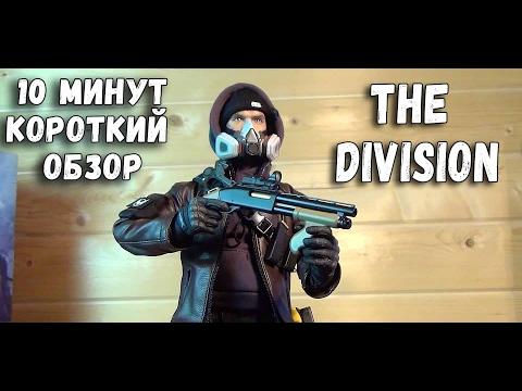 Tom Clancy's The Division обзор фигурки THE DARKZONE AGENT VM-017  - экспресс обзор