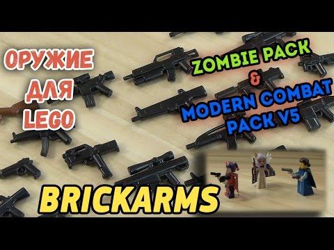 ОРУЖИЕ ДЛЯ ЛЕГО Брикармс - ПУШКИ BRICKARMS - Modern Combat Pack V5 - Zombie Pack Lego Guns