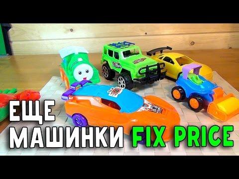 Игрушечные Машинки ч.2 - Закупка в Фикс Прайс - Игрушки Fix Price - Коллекционные машинки