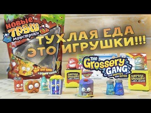 ТУХЛАЯ Еда это ИГРУШКИ для детей! - Grossery Gang Новые ТРЭШ монстрики Trash Pack