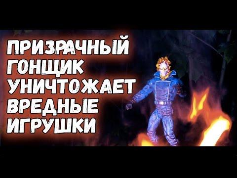 ПРИЗРАЧНЫЙ ГОНЩИК уничтожает ВРЕДНЫЕ ИГРУШКИ - GHOST RIDER СЖИГАЕТ ПОДДЕЛКИ ЛЕГО STAR WARS