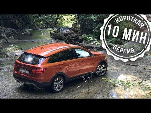 Тест-драйв Lada Vesta SW Cross (10-минутная версия) // АвтоВести Online