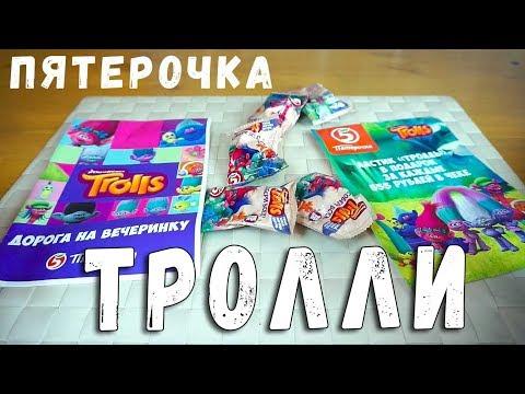 ПЯТЕРОЧКА ТРОЛЛИ ЛАСТИКИ #1 - ПЯТЕРОЧКА